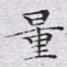 文征明量书法图片