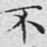 柳公权䆚书法图片