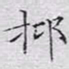 文征明抑书法图片