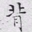 文征明背书法图片