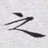 文征明之书法图片