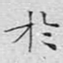 文征明于书法图片