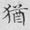 文征明犹书法图片