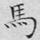 文征明马书法图片
