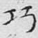 文征明巧书法图片
