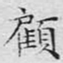 文征明顾书法图片