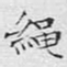 文征明绳书法图片