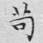 文征明苟书法图片