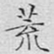 文征明荒书法图片