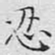 文征明忍书法图片