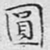 文征明圆书法图片