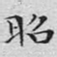 文征明昭书法图片