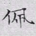 文征明佩书法图片