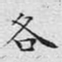 文征明各书法图片