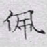 文征明佩书法图片
