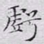 文征明亏书法图片