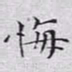 文征明悔书法图片