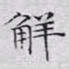文征明解书法图片