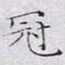 文征明冠书法图片