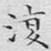 文征明复书法图片