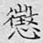 文征明惩书法图片