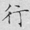 文征明行书法图片
