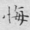 文征明悔书法图片