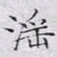 文征明淫书法图片