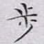 文征明步书法图片