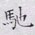 文征明驰书法图片