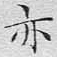 文征明亦书法图片