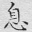 文征明息书法图片