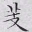 文征明芰书法图片