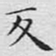 文征明反书法图片