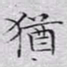文征明犹书法图片