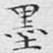 文征明墨书法图片