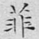文征明菲书法图片