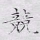文征明竞书法图片