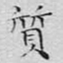 文征明质书法图片