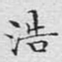 文征明浩书法图片