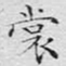 文征明裳书法图片