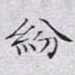 文征明纷书法图片