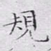 文征明规书法图片