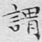 文征明谓书法图片