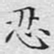 文征明忍书法图片