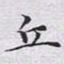 文征明丘书法图片
