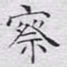 文征明察书法图片