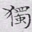 文征明独书法图片