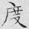 文征明度书法图片