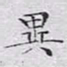 文征明异书法图片